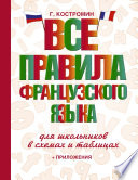 Все правила французского языка для школьников в схемах и таблицах