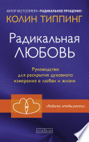 Радикальная Любовь. Руководство для раскрытия духовного измерения в любви и жизни