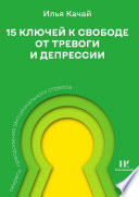 15 ключей к свободе от тревоги и депрессии. Секреты преодоления эмоционального стресса