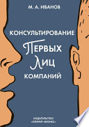 Консультирование первых лиц компаний. Клиентцентрированный подход