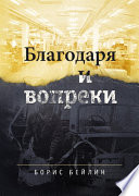 Благодаря и вопреки