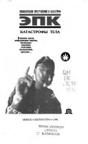 Katastrofy tela