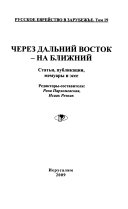 Через Дальний Восток - на Ближний