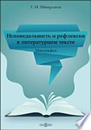 Исповедальность и рефлексия в литературном тексте