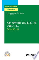 Анатомия и физиология животных. Позвоночные. Учебное пособие для СПО