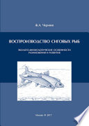 Воспроизводство сиговых рыб. Эколого-физиологические особенности размножения и развития