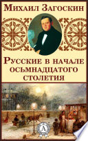 Русские в начале осьмнадцатого столетия