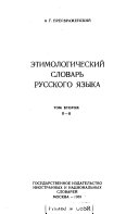 Etimologicheskiǐ slovar' russkogo iazyka