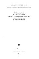 Исследования по славяно-германским отношениям