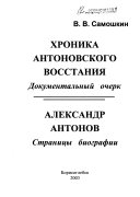 Хроника Антоновского восстания