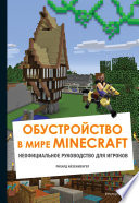 Обустройство в мире Minecraft. Неофициальное руководство для игроков