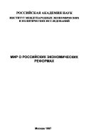 Мир о российских экономических реформах