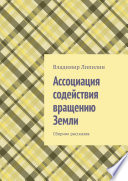 Ассоциация содействия вращению Земли. Сборник рассказов