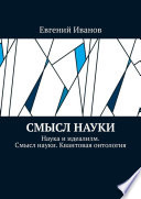 Смысл науки. Наука и идеализм. Смысл науки. Квантовая онтология