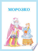 Морозко