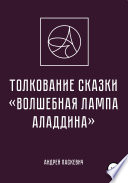 Толкование сказки «Волшебная лампа Аладдина»