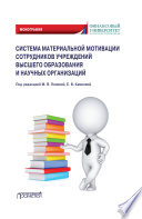 Система материальной мотивации сотрудников учреждений высшего образования и научных организаций