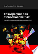 Голография для любознательных. Книга для научных сотрудников школьного возраста