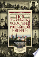 1100 православных монастырей Российской империи