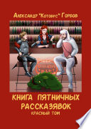 Книга пятничных рассказявок. Красный том