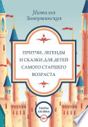 Притчи, легенды и сказки для детей самого старшего возраста