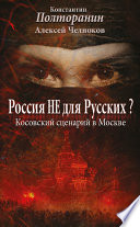 Россия не для русских? Косовский сценарий в Москве