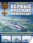 Первые русские миноносцы. Основоположники новой тактики