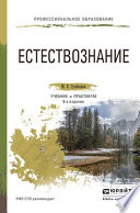 Естествознание 8-е изд., пер. и доп. Учебник и практикум для СПО