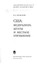 США: федерализм, штаты и местное управление