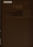 Рабство в эллинистических государствах в III-I вв. до н. э