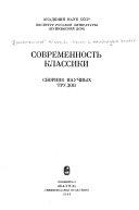 Современность классики