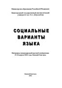 Социальные варианты языка