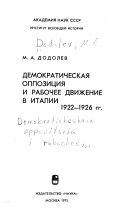 Демократическая оппозиция и рабочее движение в Италии