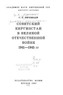 Советский Киргизстан в Великой Отечественной войне 1941-1945 гг