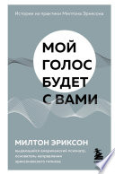 Мой голос будет с вами. Истории из практики Милтона Эриксона