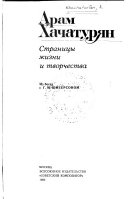 Арам Хачатурян, страницы жизни и творчества