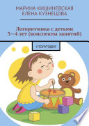 Логоритмика с детьми 3—4 лет (конспекты занятий). I полугодие