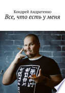 Все, что есть у меня