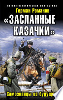 «Засланные казачки». Самозванцы из будущего