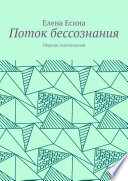 Поток бессознания. Сборник стихотворений