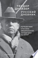 Драйзер. Русский дневник