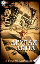 Другая Анна