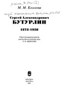 Сергей Александрович Бутурлин, 1872-1938