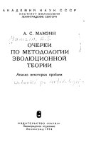 Очерки по методологии эволюционной теории