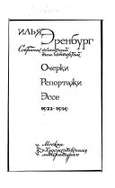 Sobranie sochineniĭ v vosʹmi tomakh: Ocherki. Reportazhi. Ėsse 1922-1939