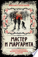 Мастер и Маргарита. Коллекционное иллюстрированное издание