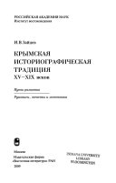 Крымская историографическая традиция XV-XIX веков