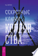 Секретные ключи колдовства. Раскрываем тайны американской народной магии