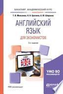 Английский язык для экономистов 2-е изд., пер. и доп. Учебное пособие для академического бакалавриата