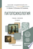 Патопсихология 2-е изд., пер. и доп. Учебник и практикум для академического бакалавриата
